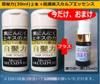 自髪力エクストラ 男性用（30ml×2本）+今だけおまけ